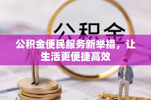 洮北公积金便民服务新举措，让生活更便捷高效