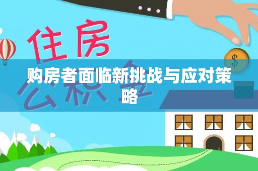 洮北购房者面临新挑战与应对策略