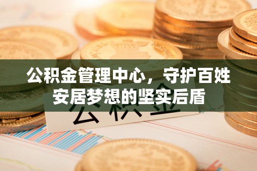 洮北公积金管理中心，守护百姓安居梦想的坚实后盾