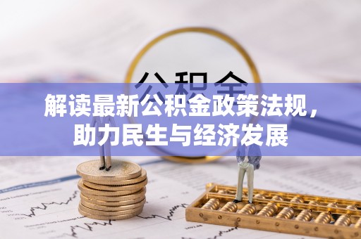 洮北解读最新公积金政策法规，助力民生与经济发展