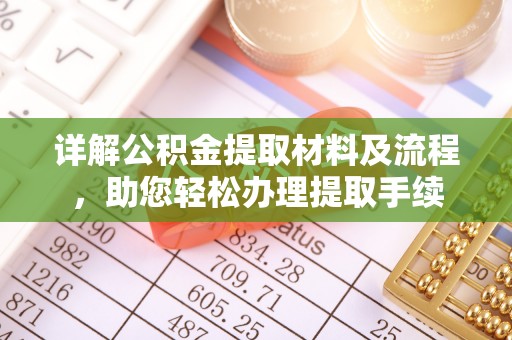 洮北详解公积金提取材料及流程，助您轻松办理提取手续