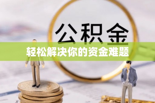 洮北轻松解决你的资金难题