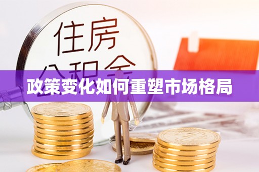 洮北政策变化如何重塑市场格局
