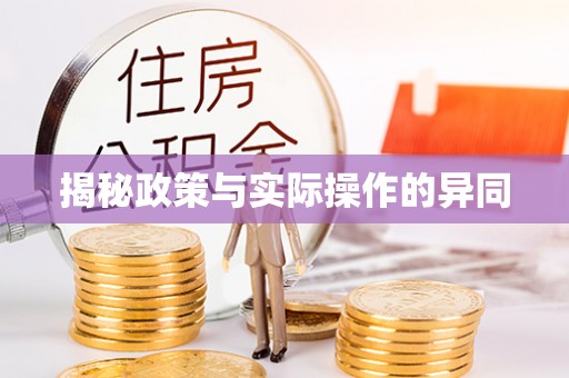 洮北揭秘政策与实际操作的异同