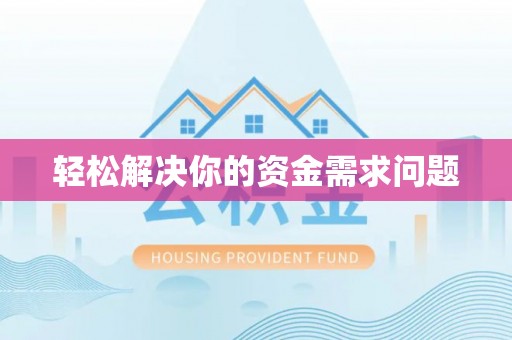 洮北轻松解决你的资金需求问题