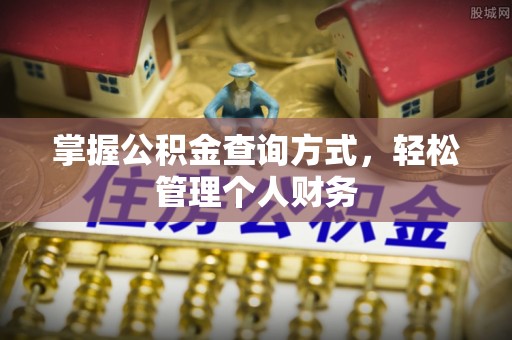 洮北掌握公积金查询方式，轻松管理个人财务