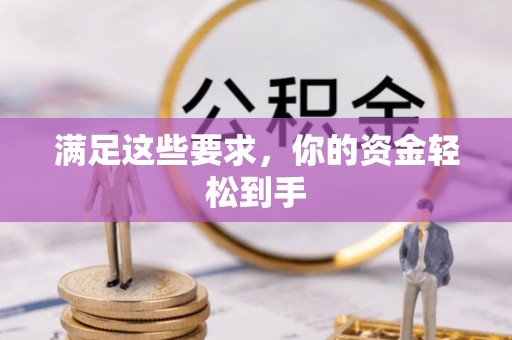 洮北满足这些要求，你的资金轻松到手