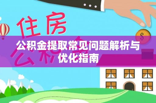 洮北公积金提取常见问题解析与优化指南