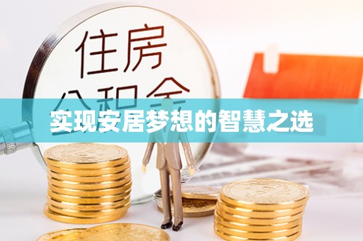 洮北实现安居梦想的智慧之选