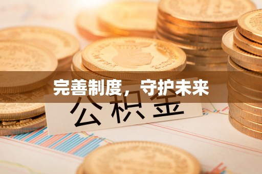 洮北完善制度，守护未来