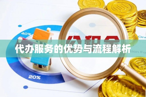 洮北代办服务的优势与流程解析