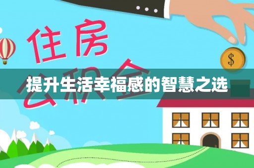 洮北提升生活幸福感的智慧之选