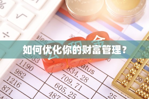 洮北如何优化你的财富管理？