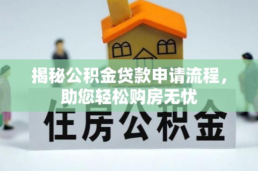 洮北揭秘公积金贷款申请流程，助您轻松购房无忧