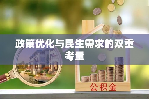 洮北政策优化与民生需求的双重考量