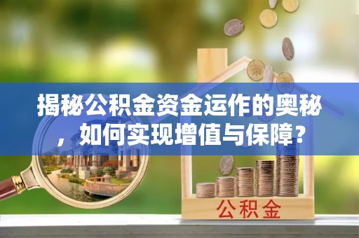 洮北揭秘公积金资金运作的奥秘，如何实现增值与保障？