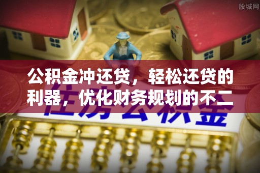 洮北公积金冲还贷，轻松还贷的利器，优化财务规划的不二之选