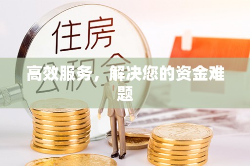 洮北高效服务，解决您的资金难题
