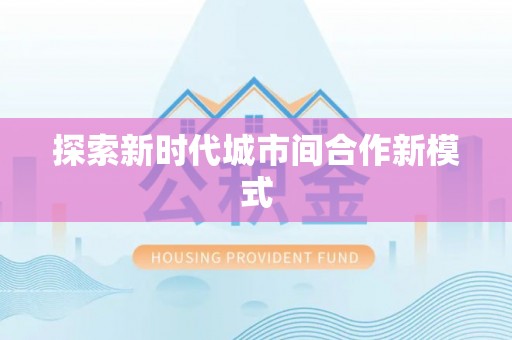洮北探索新时代城市间合作新模式