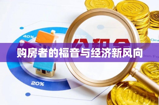 洮北购房者的福音与经济新风向