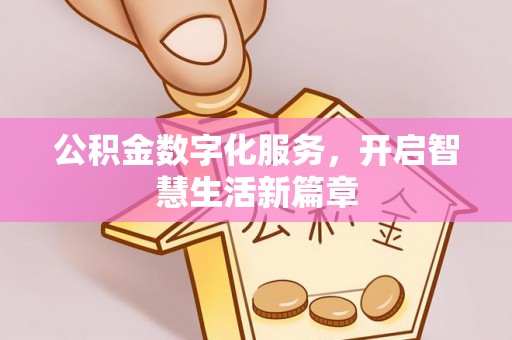 洮北公积金数字化服务，开启智慧生活新篇章