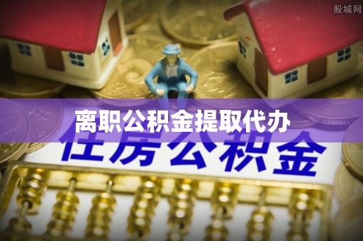 洮北离职公积金提取代办