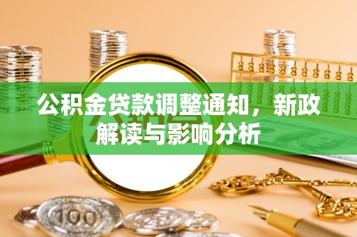 洮北公积金贷款调整通知，新政解读与影响分析