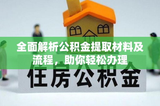 洮北全面解析公积金提取材料及流程，助你轻松办理