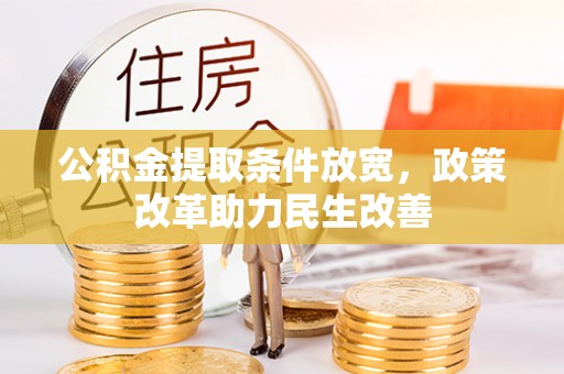 洮北公积金提取条件放宽，政策改革助力民生改善