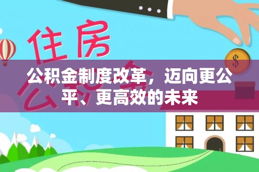 洮北公积金制度改革，迈向更公平、更高效的未来