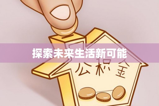 洮北探索未来生活新可能