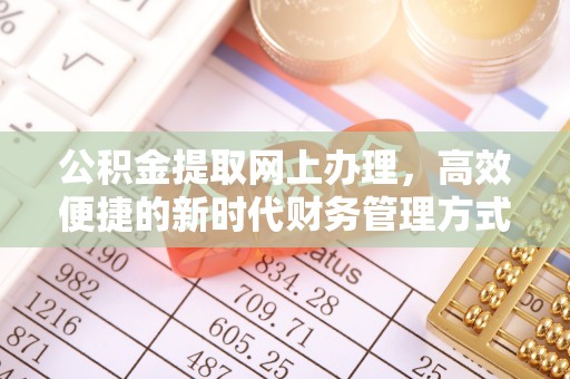 洮北公积金提取网上办理，高效便捷的新时代财务管理方式