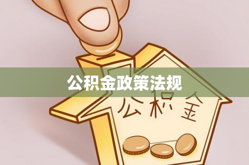 洮北公积金政策法规