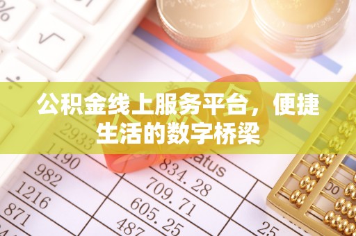 洮北公积金线上服务平台，便捷生活的数字桥梁