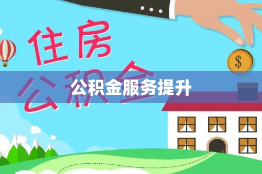 洮北公积金服务提升