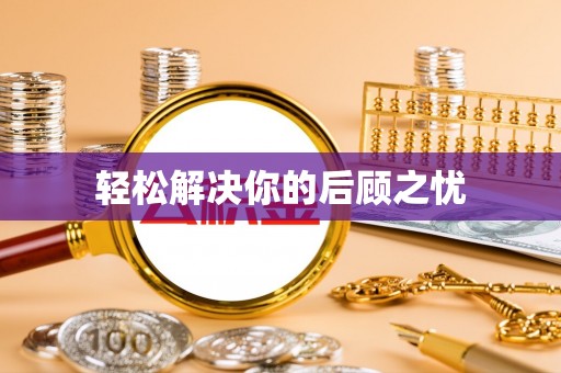 洮北轻松解决你的后顾之忧