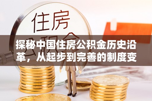 洮北探秘中国住房公积金历史沿革，从起步到完善的制度变迁