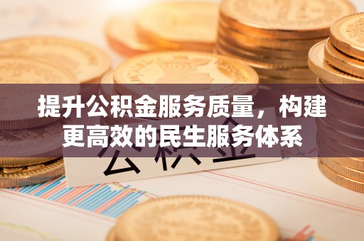 洮北提升公积金服务质量，构建更高效的民生服务体系