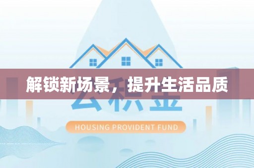 洮北解锁新场景，提升生活品质