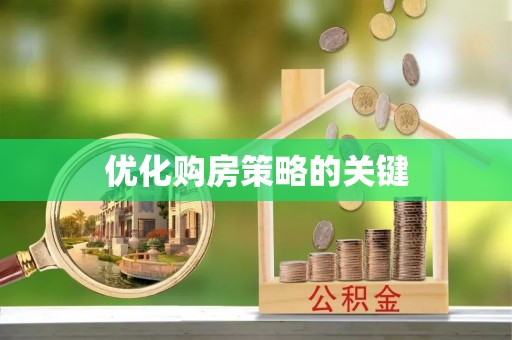 洮北优化购房策略的关键