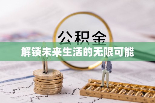 洮北解锁未来生活的无限可能