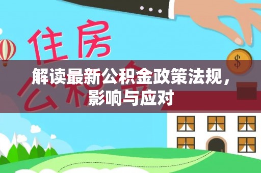 洮北解读最新公积金政策法规，影响与应对