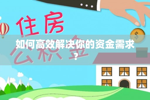 洮北如何高效解决你的资金需求？