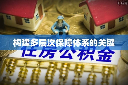 洮北构建多层次保障体系的关键