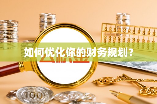 洮北如何优化你的财务规划？