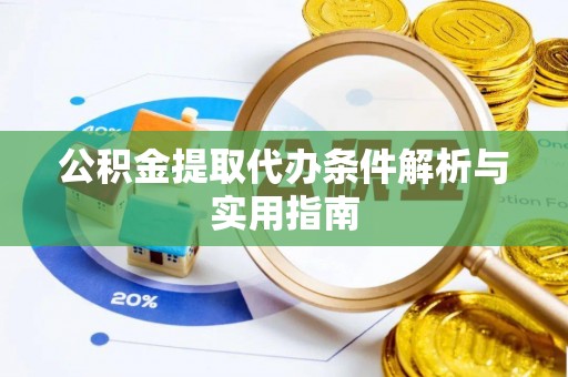 洮北公积金提取代办条件解析与实用指南