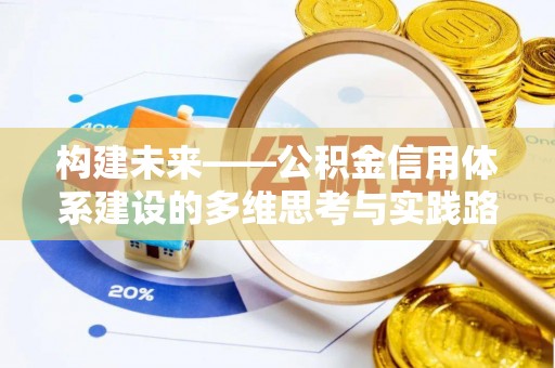 洮北构建未来——公积金信用体系建设的多维思考与实践路径
