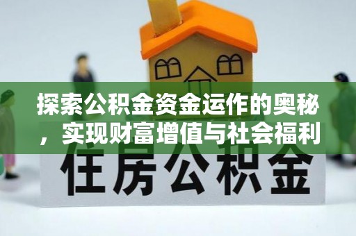 洮北探索公积金资金运作的奥秘，实现财富增值与社会福利双赢