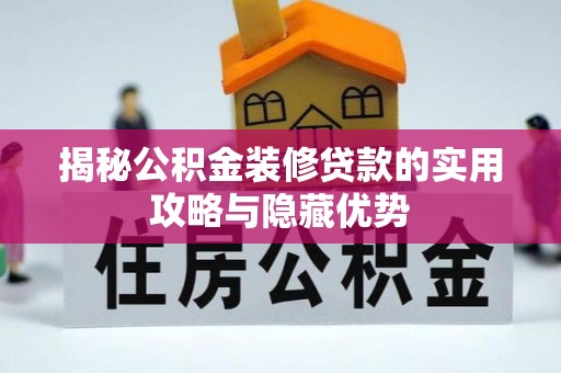 洮北揭秘公积金装修贷款的实用攻略与隐藏优势