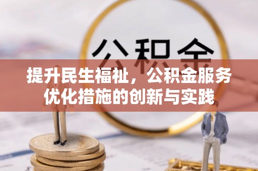 洮北提升民生福祉，公积金服务优化措施的创新与实践